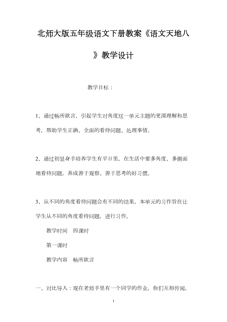 北师大版五年级语文下册教案《语文天地八》教学设计.docx_第1页