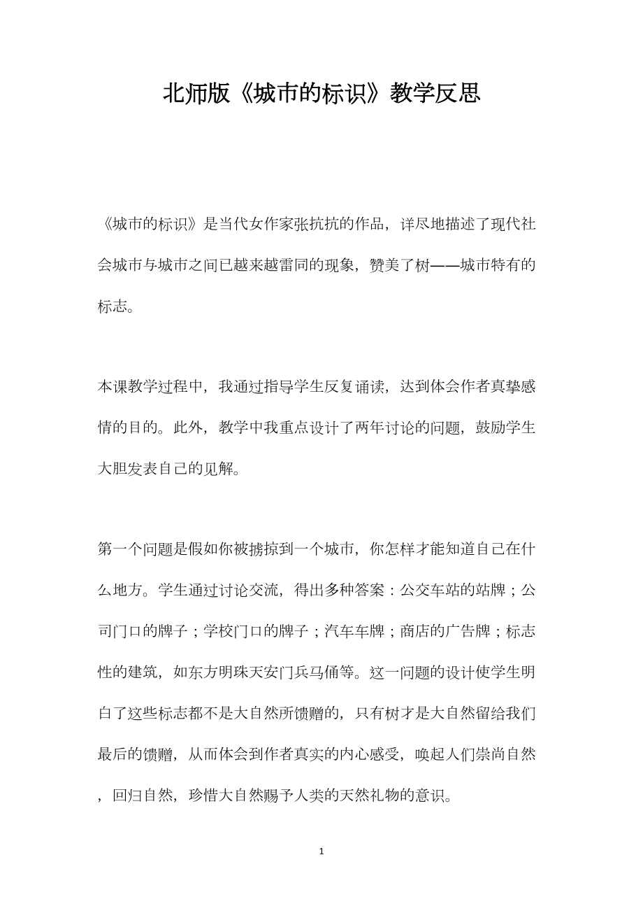 北师版《城市的标识》教学反思.docx_第1页