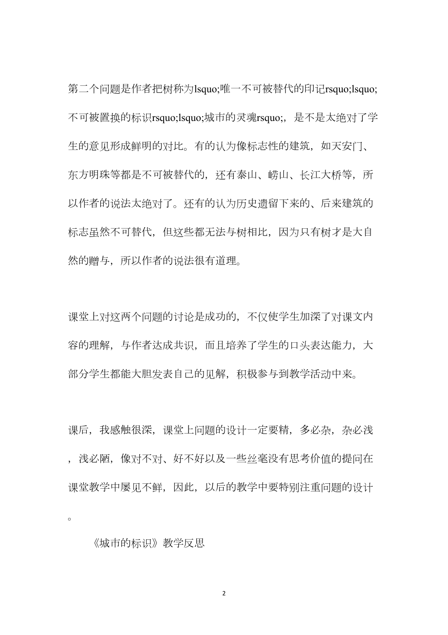 北师版《城市的标识》教学反思.docx_第2页