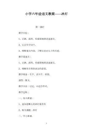 小学六年级语文教案——冰灯.docx