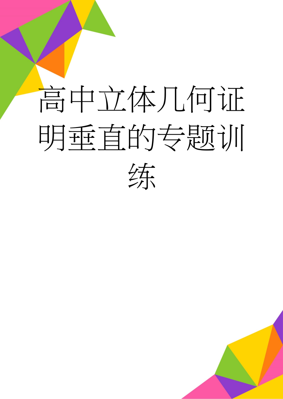 高中立体几何证明垂直的专题训练(6页).doc_第1页