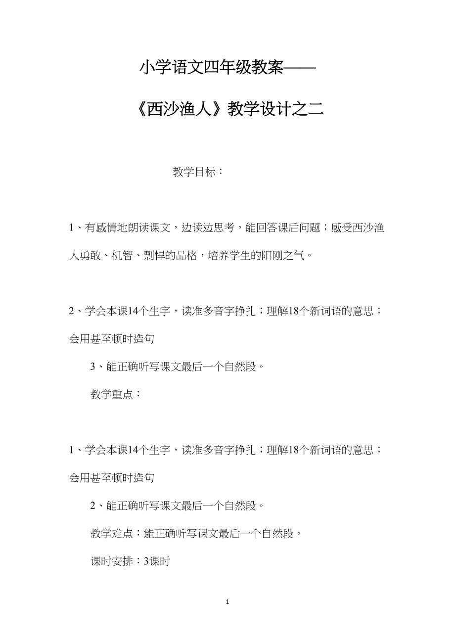 小学语文四年级教案——《西沙渔人》教学设计之二.docx_第1页