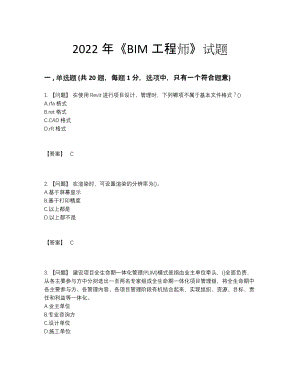 2022年安徽省BIM工程师点睛提升提分卷.docx