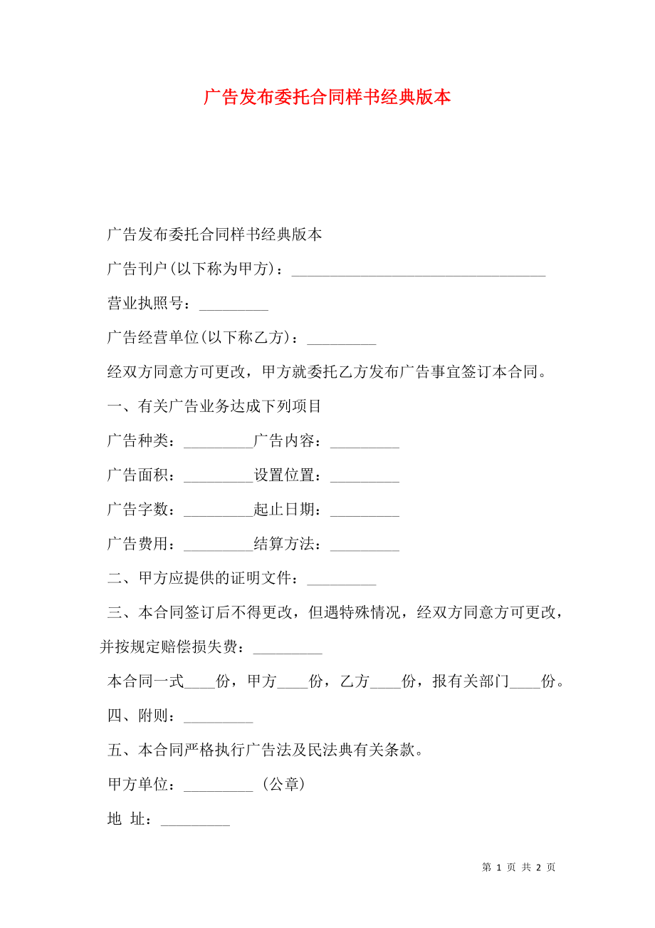 广告发布委托合同样书经典版本.doc_第1页