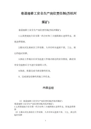 巷道维修工安全生产岗位责任制(苏杭河煤矿).docx