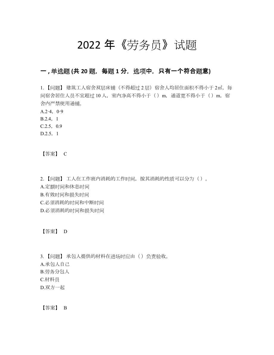 2022年国家劳务员自测模拟提分题.docx_第1页