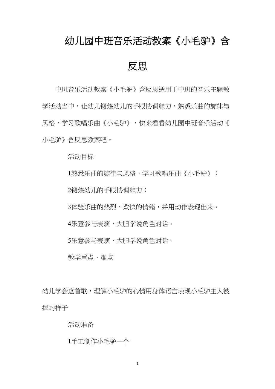 幼儿园中班音乐活动教案《小毛驴》含反思.docx_第1页