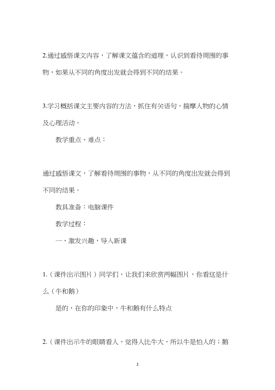 北师大版五年级语文下册教案《牛和鹅》教学设计.docx_第2页