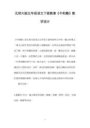 北师大版五年级语文下册教案《牛和鹅》教学设计.docx