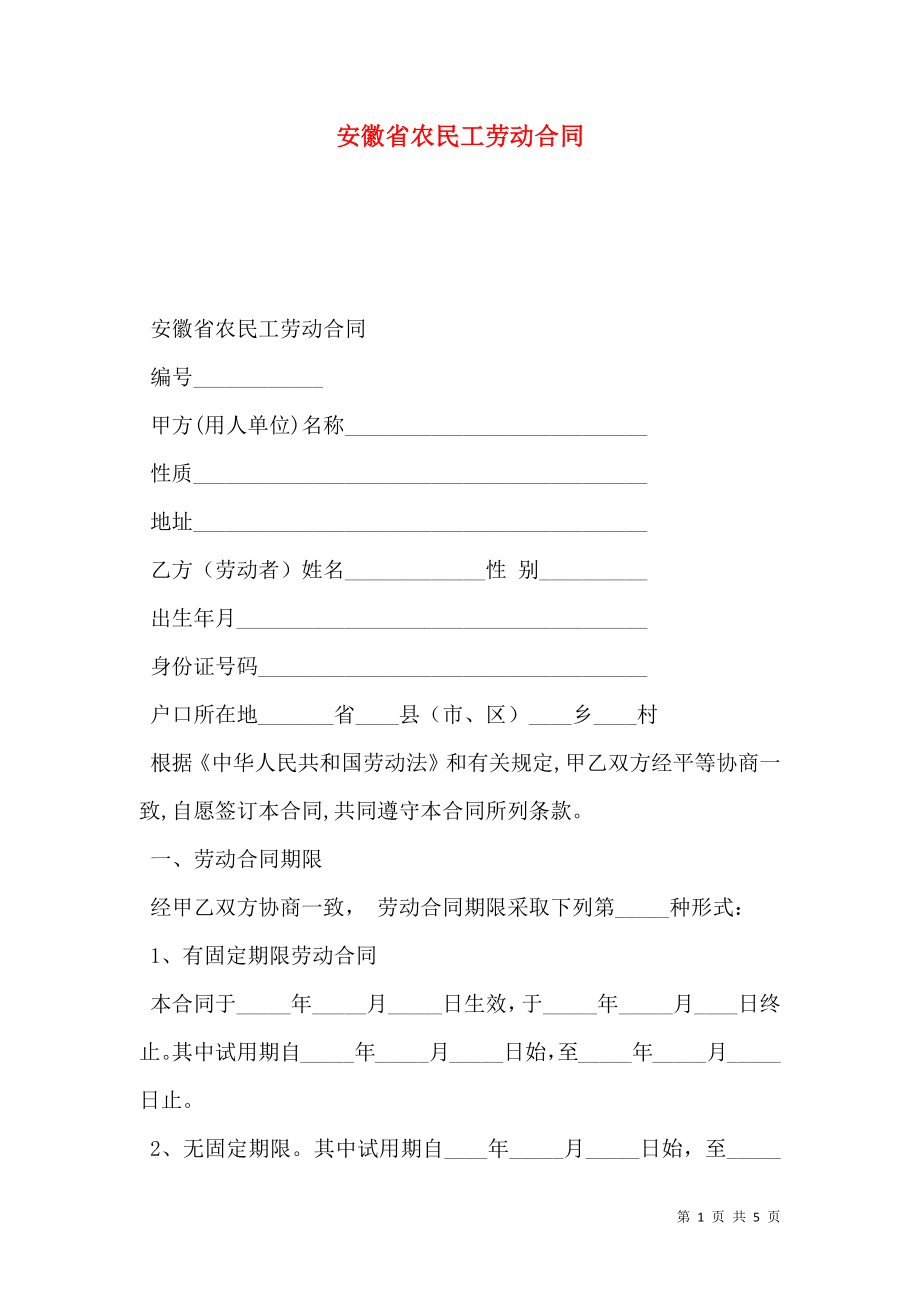 安徽省农民工劳动合同.doc_第1页