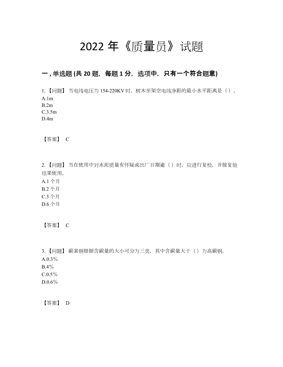 2022年云南省质量员自测考试题.docx_第1页