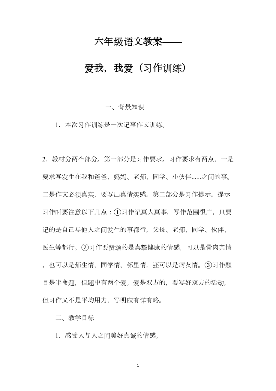 六年级语文教案——爱我我爱（习作训练）.docx_第1页