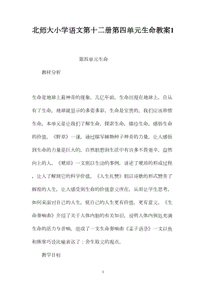 北师大小学语文第十二册第四单元生命教案1.docx