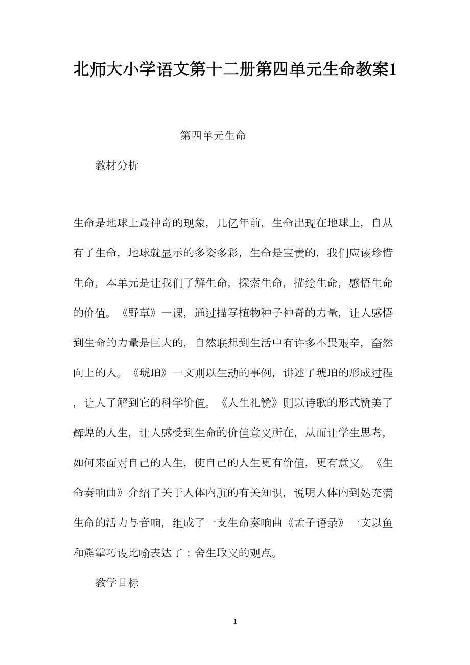 北师大小学语文第十二册第四单元生命教案1.docx_第1页