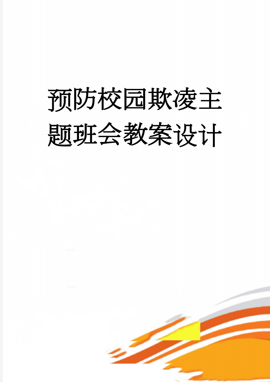 预防校园欺凌主题班会教案设计(5页).doc_第1页