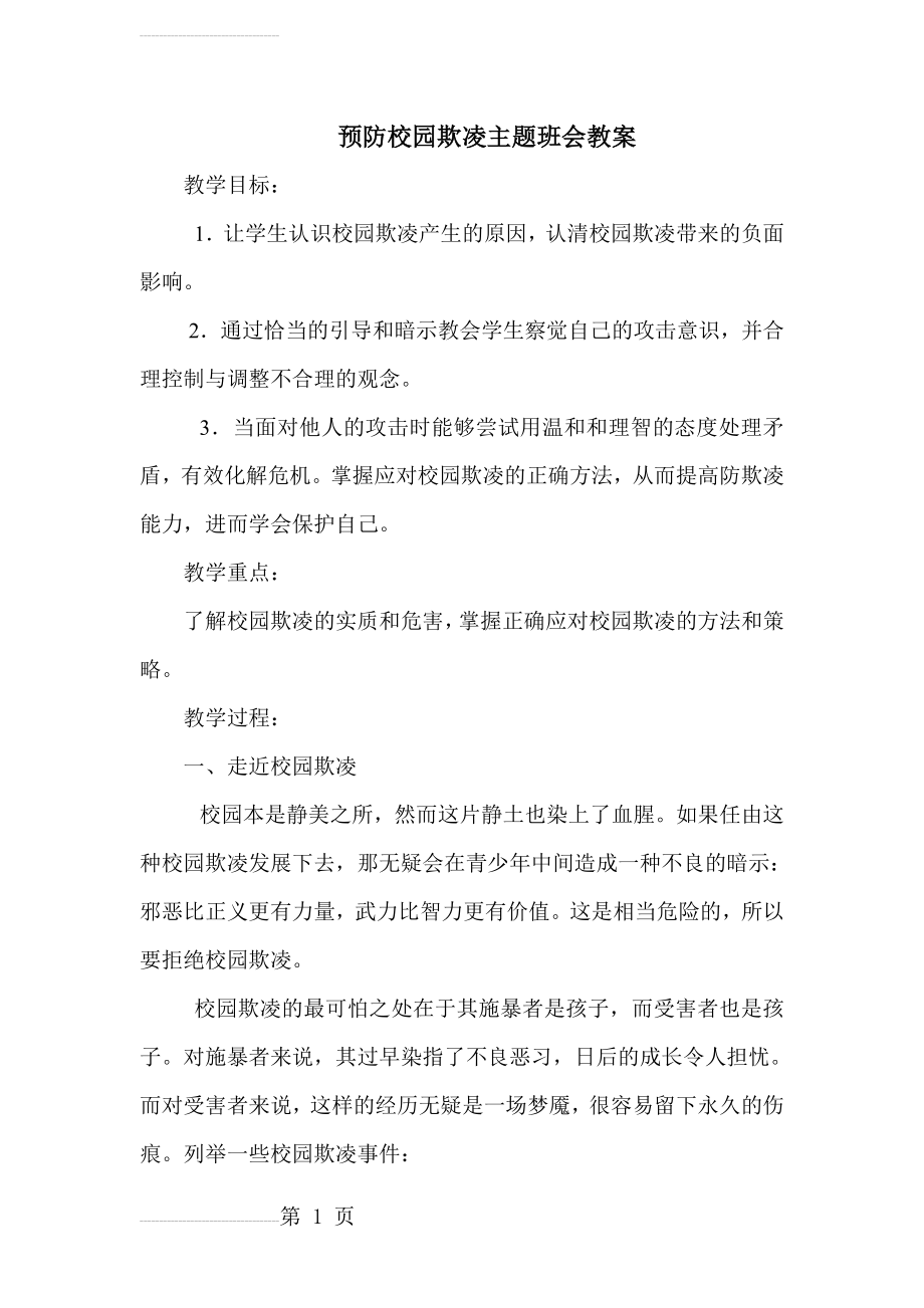 预防校园欺凌主题班会教案设计(5页).doc_第2页