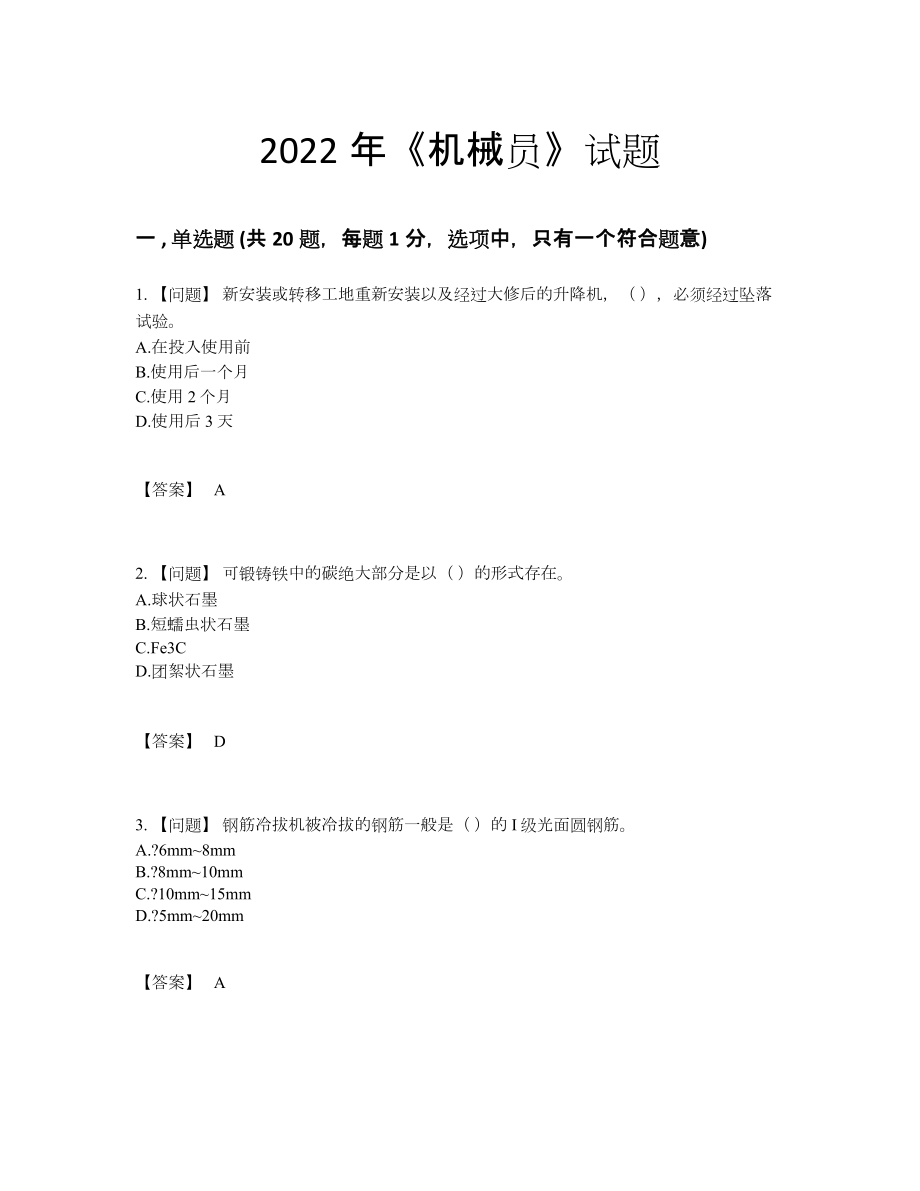 2022年全省机械员高分通关试题.docx_第1页