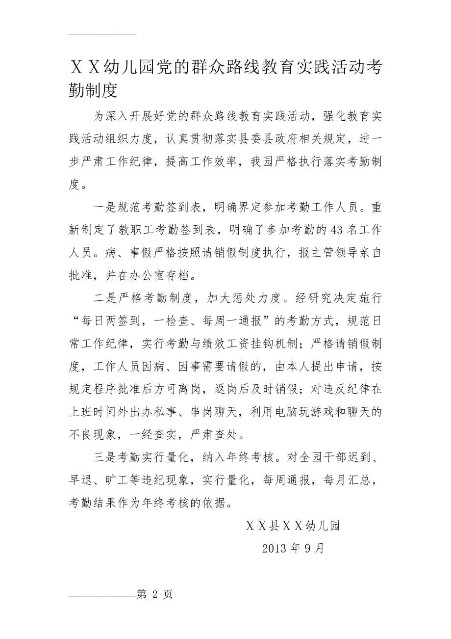 幼儿园党的群众路线教育实践活动考勤制度(2页).docx_第2页