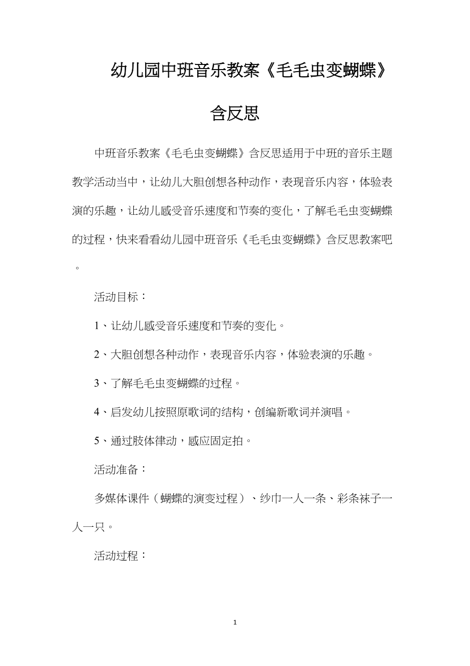 幼儿园中班音乐教案《毛毛虫变蝴蝶》含反思.docx_第1页