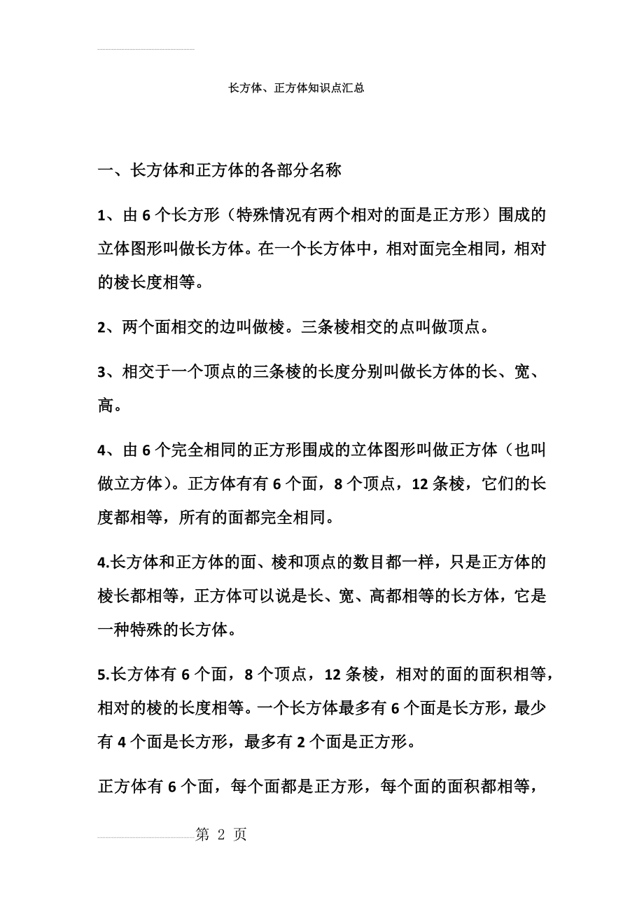 长方体正方体知识点汇总(4页).doc_第2页