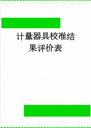 计量器具校准结果评价表(3页).doc