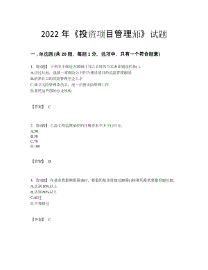 2022年安徽省投资项目管理师自测提分题.docx