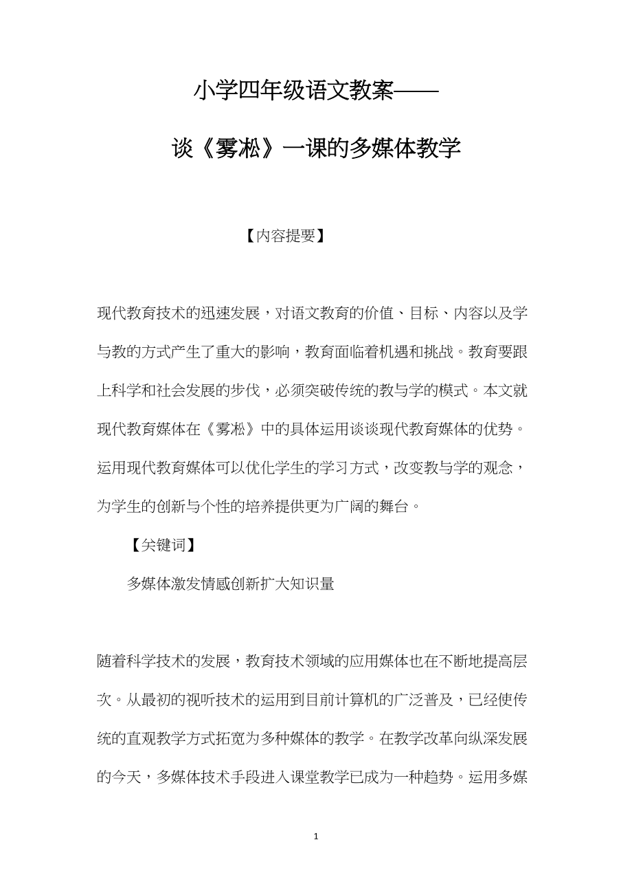 小学四年级语文教案——谈《雾凇》一课的多媒体教学.docx_第1页