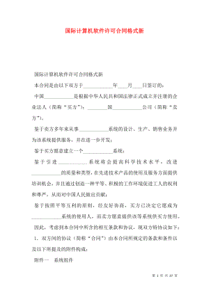 国际计算机软件许可合同格式新.doc