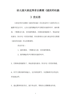 幼儿园大班优秀音乐教案《顽皮的杜鹃》含反思.docx