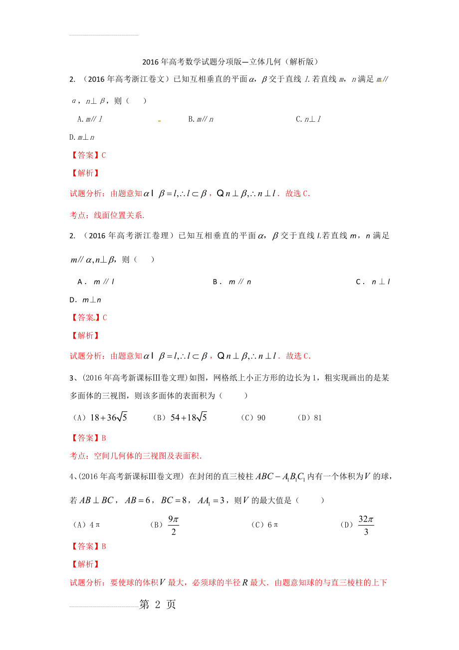 年高考数学试题分类解析：立体几何（解析版）(30页).doc_第2页