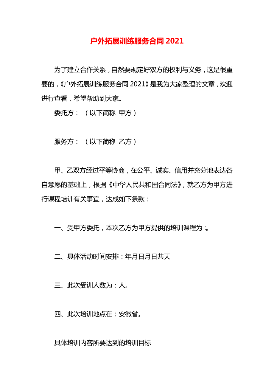 户外拓展训练服务合同2021.docx_第1页