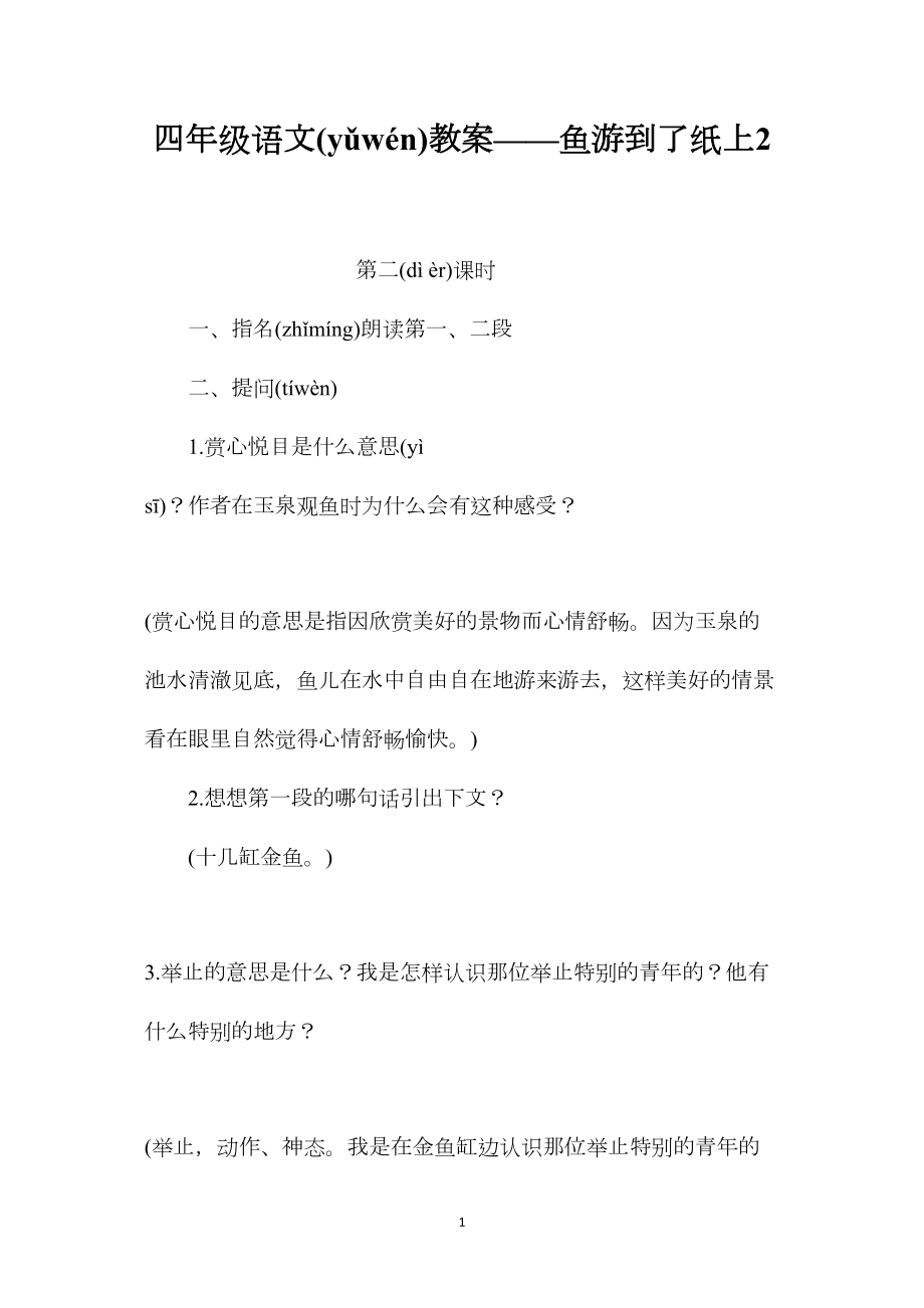 四年级语文教案——鱼游到了纸上2.docx_第1页