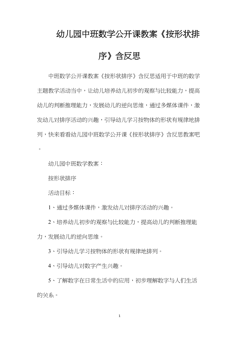 幼儿园中班数学公开课教案《按形状排序》含反思.docx_第1页