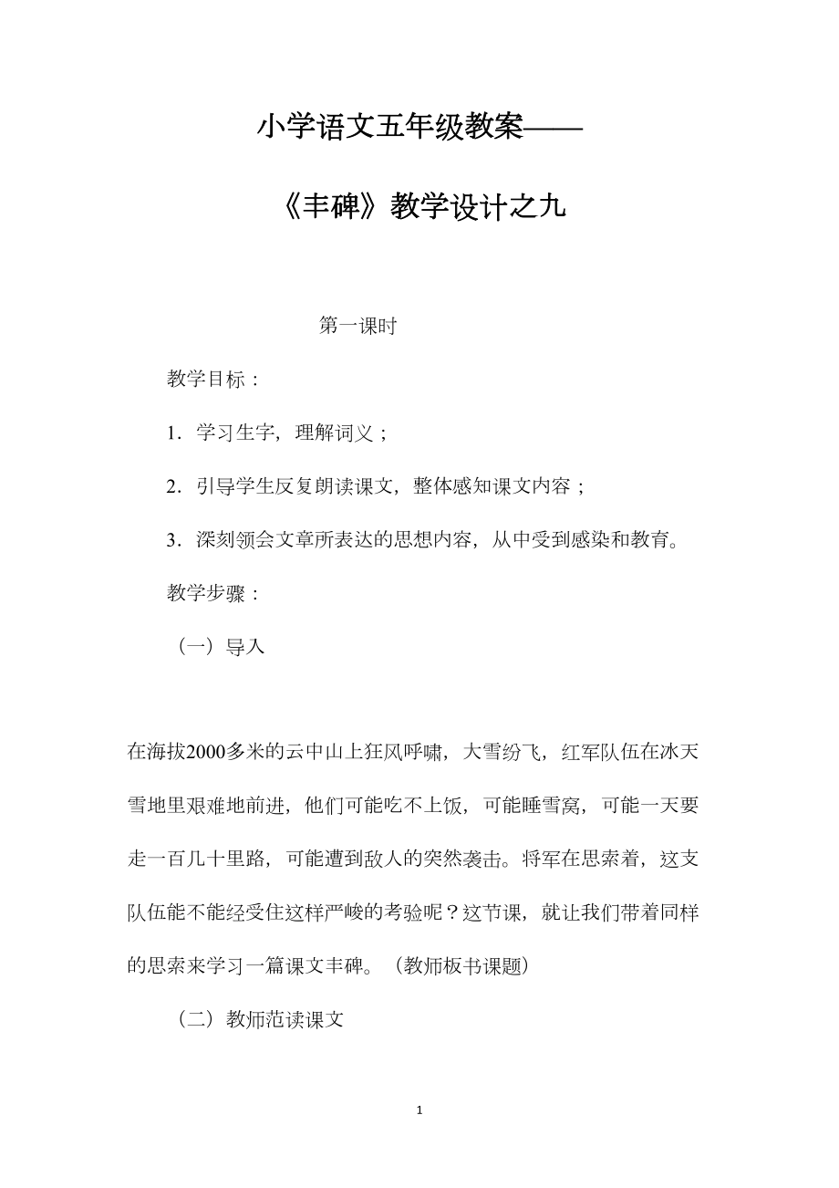 小学语文五年级教案——《丰碑》教学设计之九.docx_第1页