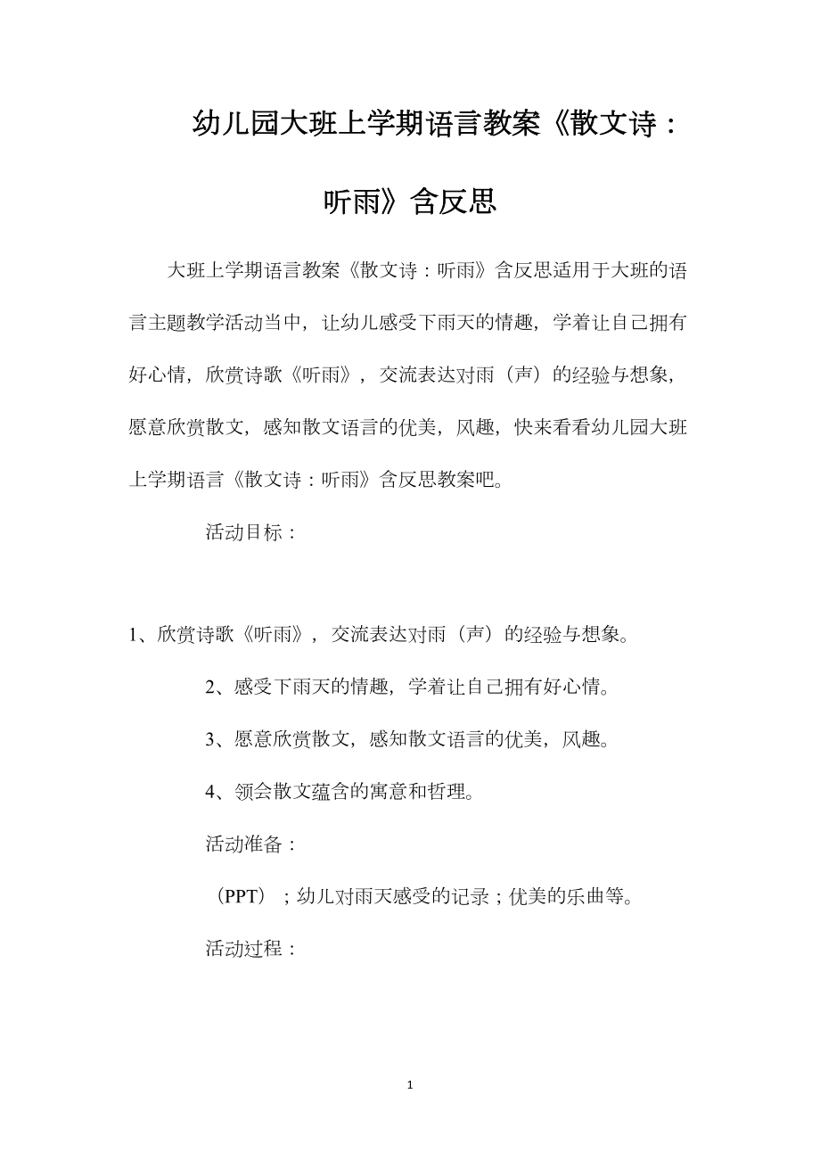 幼儿园大班上学期语言教案《散文诗：听雨》含反思.docx_第1页