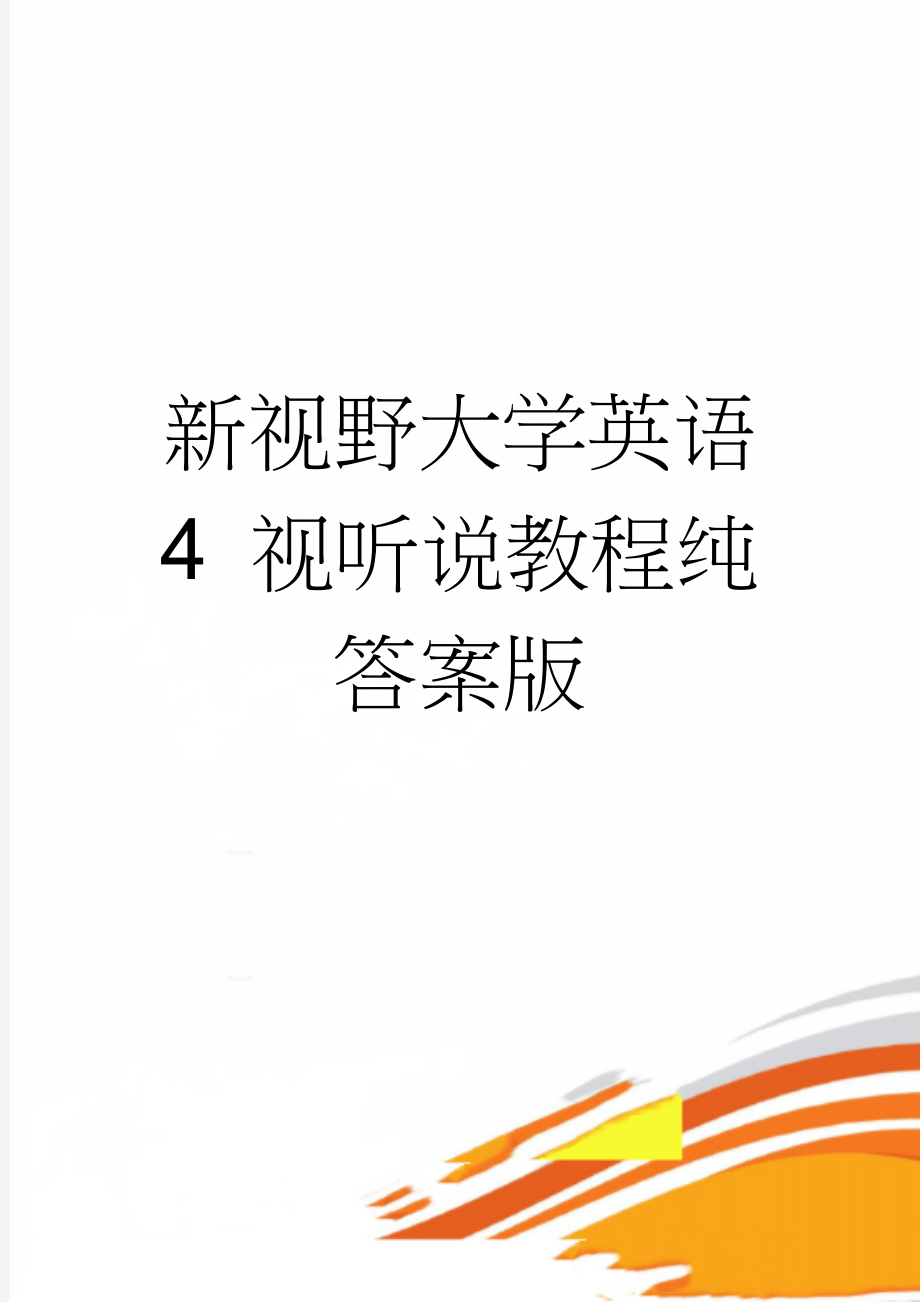 新视野大学英语 4 视听说教程纯答案版(6页).doc_第1页