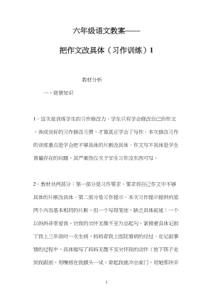 六年级语文教案——把作文改具体（习作训练）1.docx