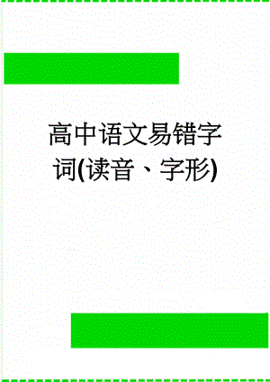 高中语文易错字词(读音、字形)(8页).doc