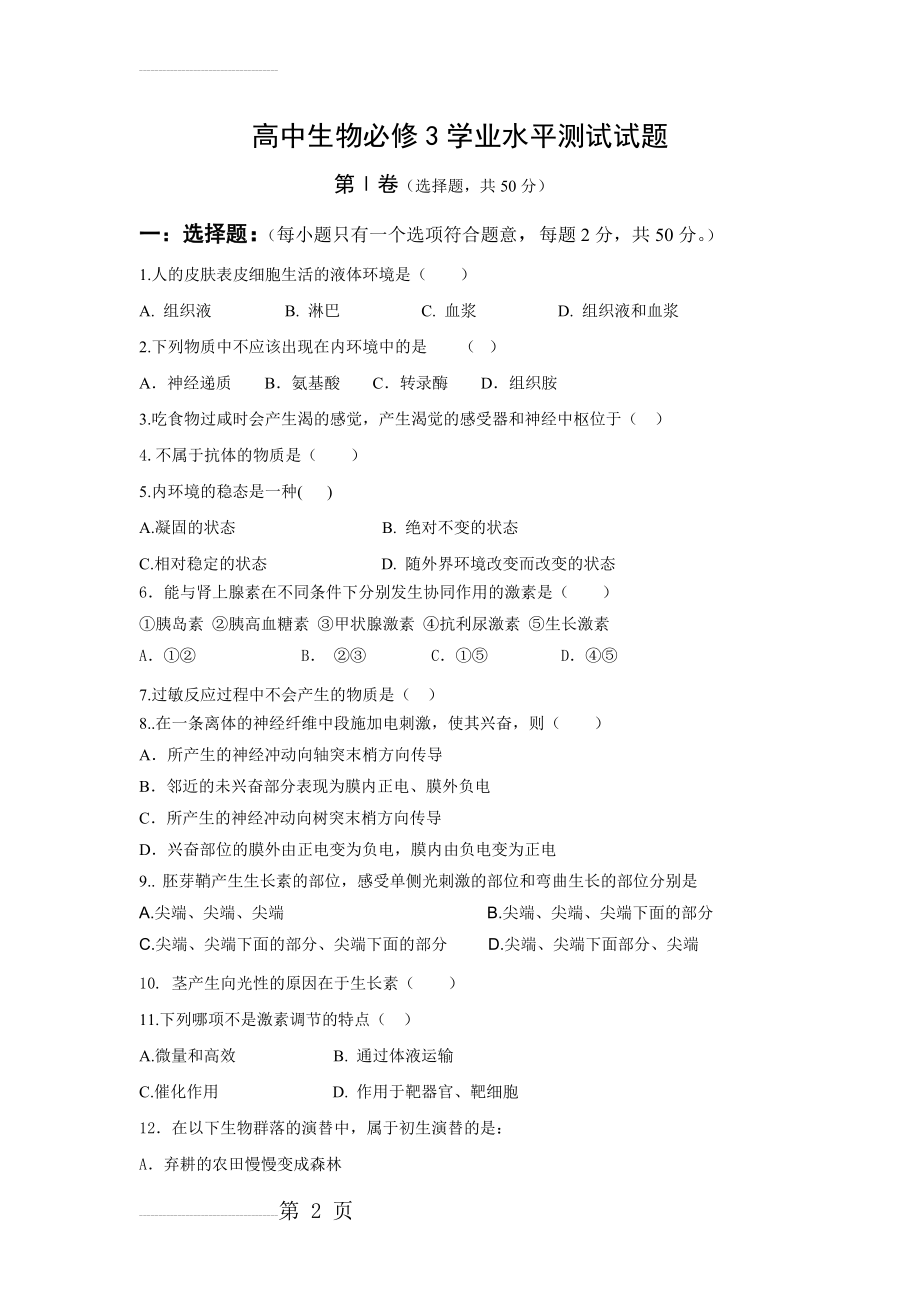 高中生物必修3学业水平测试试题有答案(8页).doc_第2页