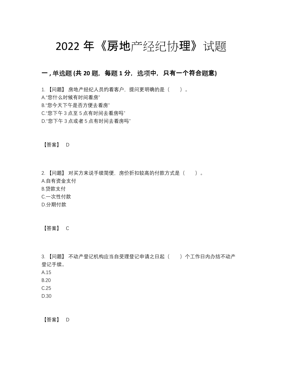 2022年国家房地产经纪协理点睛提升题.docx_第1页