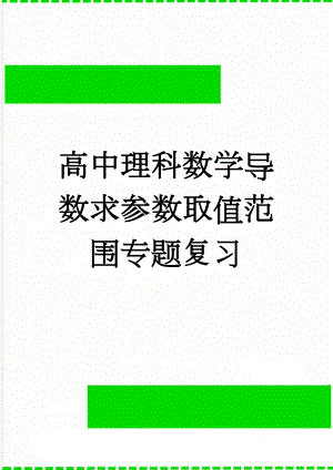 高中理科数学导数求参数取值范围专题复习(8页).doc