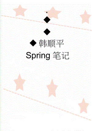 韩顺平Spring笔记(10页).doc