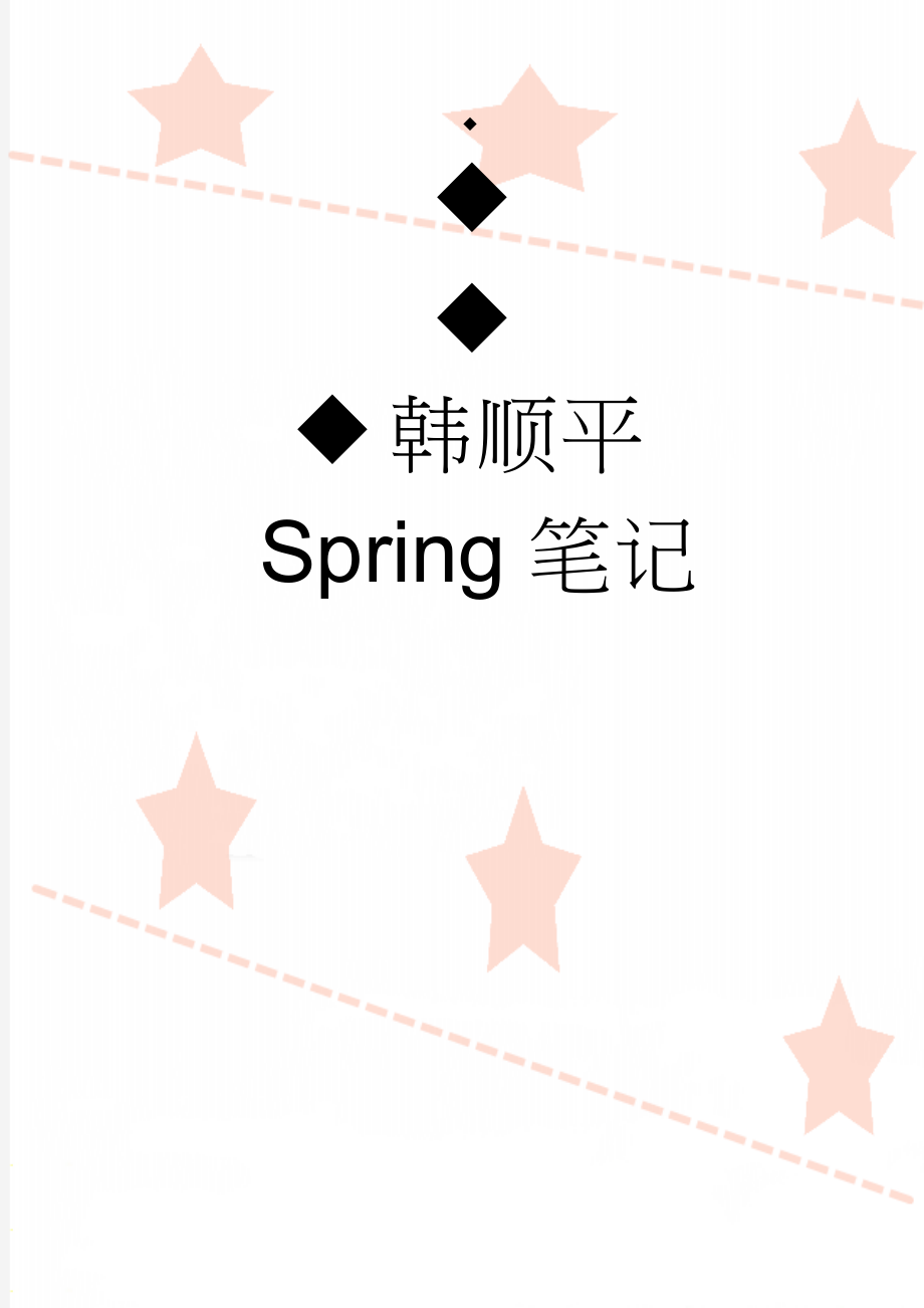 韩顺平Spring笔记(10页).doc_第1页