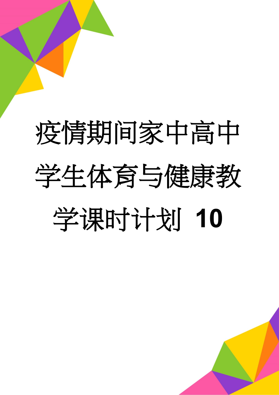 疫情期间家中高中学生体育与健康教学课时计划 10(2页).doc_第1页