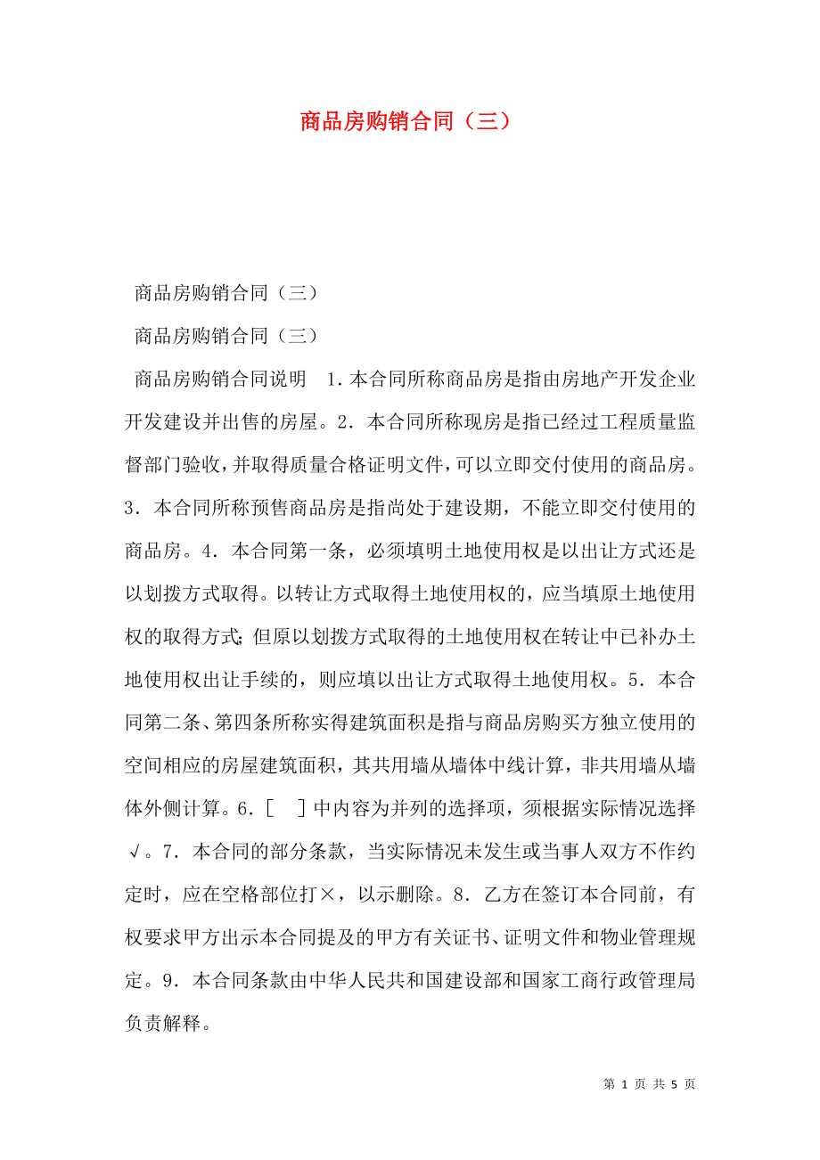 商品房购销合同（三）.doc_第1页