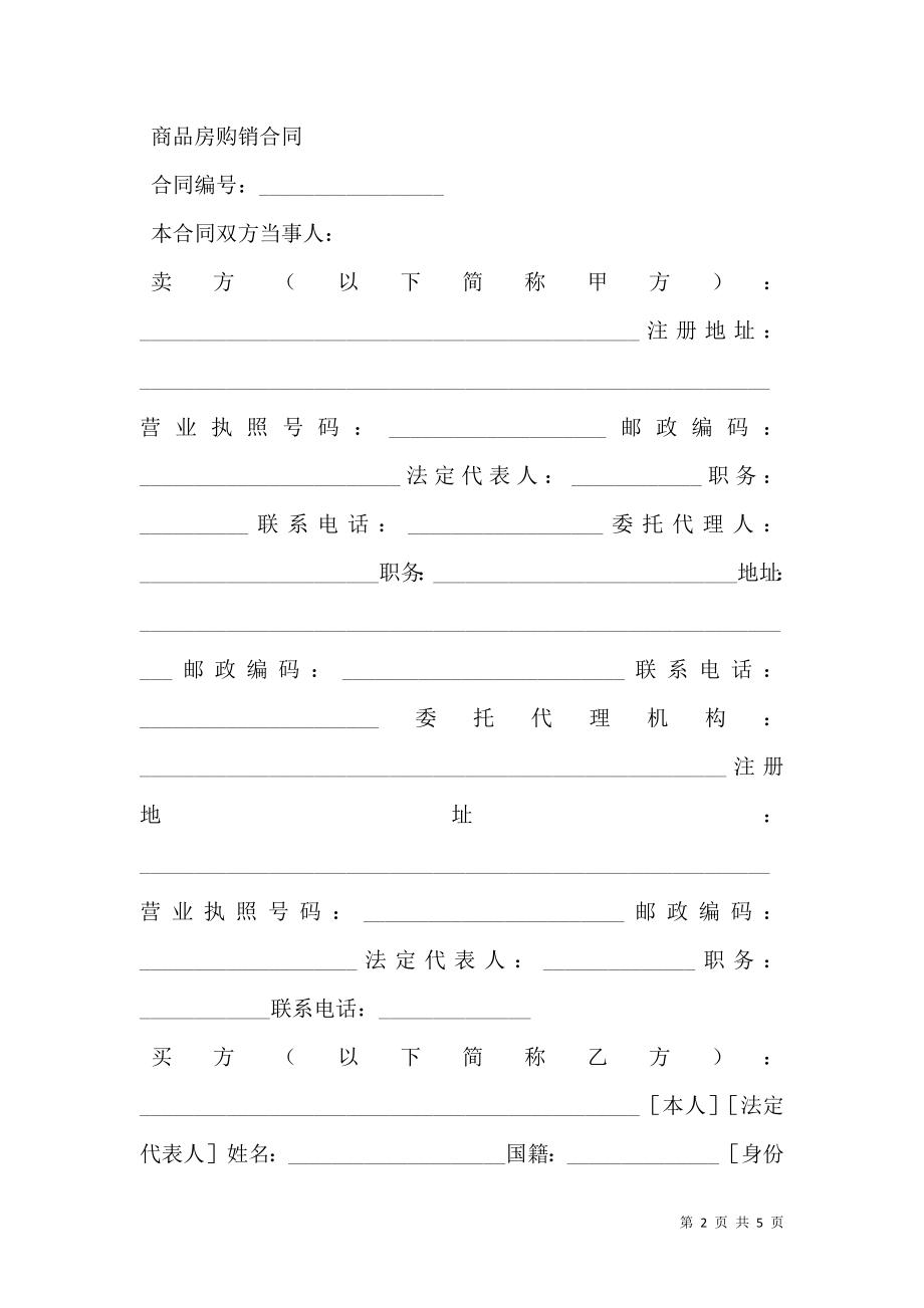 商品房购销合同（三）.doc_第2页