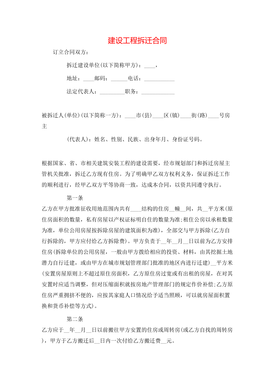 建设工程拆迁合同.doc_第1页