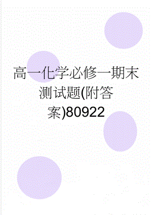 高一化学必修一期末测试题(附答案)80922(10页).doc