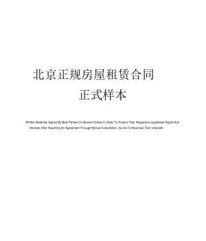 北京正规房屋租赁合同正式样本.pdf