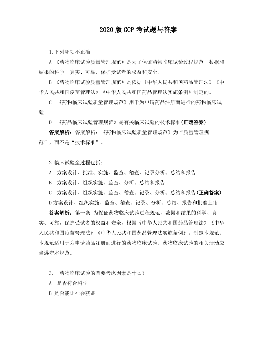 2020版GCP考试题与答案.pdf_第1页